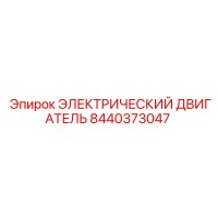 8440373047 ЭЛЕКТРИЧЕСКИЙ ДВИГАТЕЛЬ Epiroc