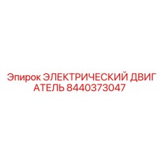 Двигатель Epiroc 8440373047 для буровых станков
