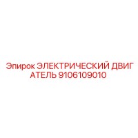 9106109010 ЭЛЕКТРИЧЕСКИЙ ДВИГАТЕЛЬ Epiroc