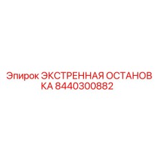 8440300882 ЭКСТРЕННАЯ ОСТАНОВКА - Epiroc