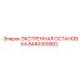 8440300882 ЭКСТРЕННАЯ ОСТАНОВКА - Epiroc