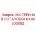 8440300882 ЭКСТРЕННАЯ ОСТАНОВКА - Epiroc