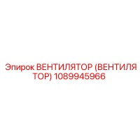1089945966 ВЕНТИЛЯТОР (ВЕНТИЛЯТОР) Epiroc