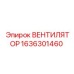 1636301460 ВЕНТИЛЯТОР Epiroc
