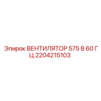 2204215103 ВЕНТИЛЯТОР 575 В 60 ГЦ Epiroc