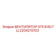 2204215103 ВЕНТИЛЯТОР 575 В 60 ГЦ Epiroc
