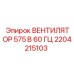 2204215103 ВЕНТИЛЯТОР 575 В 60 ГЦ Epiroc