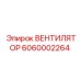 Оригинальный вентилятор охлаждения Epiroc 6060002264
