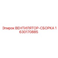 1630170885 ВЕНТИЛЯТОР СБОРКА Epiroc