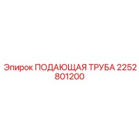 2252801200 ПОДАЮЩАЯ ТРУБА Epiroc