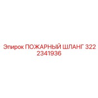 3222341936 ПОЖАРНЫЙ ШЛАНГ Эпирок
