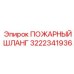 Шланг для промышленного пожаротушения 3222341936 Эпирок