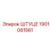 1901061561 ШТУЦЕР Epiroc