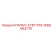 2656964778 КЛАПАН-СЧЕТЧИК Epiroc