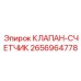 2656964778 КЛАПАН-СЧЕТЧИК Epiroc