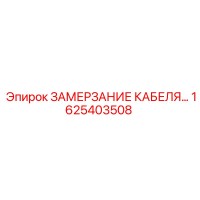 1625403508 ЗАМЕРЗАНИЕ КАБЕЛЯ Epiroc
