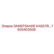 1625403508 ЗАМЕРЗАНИЕ КАБЕЛЯ Epiroc