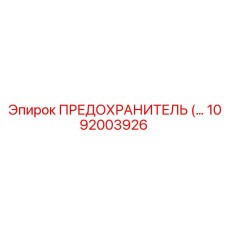 1092003926 ПРЕДОХРАНИТЕЛЬ Epiroc