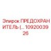 Предохранитель для главных цепей 1092003926