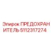 5112317274 ПРЕДОХРАНИТЕЛЬ Epiroc