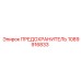 1089916833 ПРЕДОХРАНИТЕЛЬ Epiroc