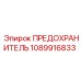 1089916833 ПРЕДОХРАНИТЕЛЬ Epiroc