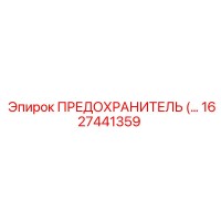 1627441359 ПРЕДОХРАНИТЕЛЬ Epiroc