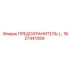 1627441359 ПРЕДОХРАНИТЕЛЬ Epiroc