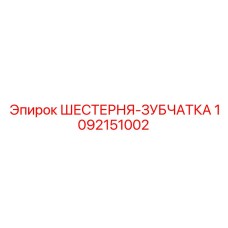 Зубчатая передача 1092151002 для горной техники