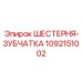Зубчатая передача 1092151002 для горной техники