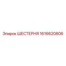 Профессиональная шестерня каталожный номер 1616620806
