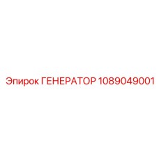1089049001 ГЕНЕРАТОР Epiroc