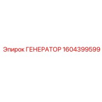 1604399599 ГЕНЕРАТОР Epiroc