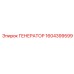 1604399599 ГЕНЕРАТОР Epiroc