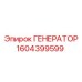 1604399599 ГЕНЕРАТОР Epiroc