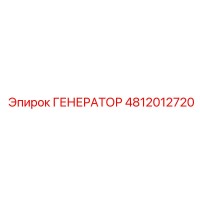 4812012720 ГЕНЕРАТОР Epiroc
