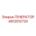 4812012720 ГЕНЕРАТОР Epiroc