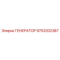 9753202387 ГЕНЕРАТОР Epiroc