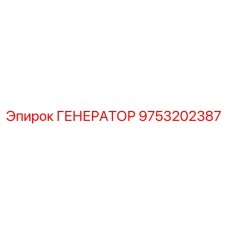 9753202387 ГЕНЕРАТОР Epiroc