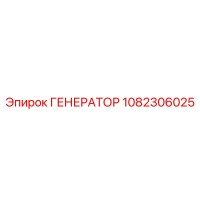 1082306025 ГЕНЕРАТОР Epiroc