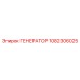 1082306025 ГЕНЕРАТОР Epiroc