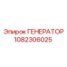 1082306025 ГЕНЕРАТОР Epiroc