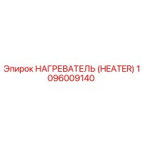 1096009140 НАГРЕВАТЕЛЬ (HEATER) от Epiroc