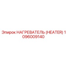 1096009140 НАГРЕВАТЕЛЬ (HEATER) от Epiroc