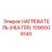 1096009140 НАГРЕВАТЕЛЬ (HEATER) от Epiroc