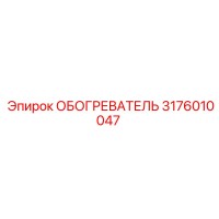 3176010047 ОБОГРЕВАТЕЛЬ Epiroc