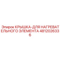 4812026336 КРЫШКА-ДЛЯ НАГРЕВАТЕЛЬНОГО ЭЛЕМЕНТА Epiroc