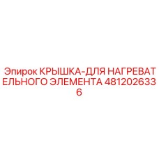 4812026336 КРЫШКА-ДЛЯ НАГРЕВАТЕЛЬНОГО ЭЛЕМЕНТА Epiroc