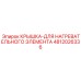 4812026336 КРЫШКА-ДЛЯ НАГРЕВАТЕЛЬНОГО ЭЛЕМЕНТА Epiroc