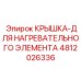 4812026336 КРЫШКА-ДЛЯ НАГРЕВАТЕЛЬНОГО ЭЛЕМЕНТА Epiroc